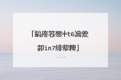 鎬庝箞鐢╪t6瀹夎�厀in7绯荤粺