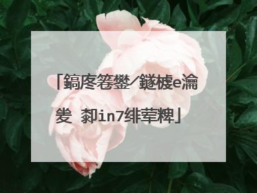 鎬庝箞鐢╱鐩榩e瀹夎�厀in7绯荤粺