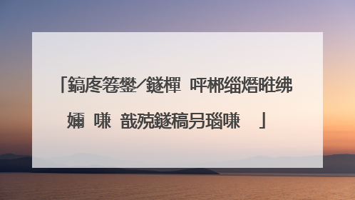 鎬庝箞鐢╱鐩樿�呯郴缁熸暀绋嬭�嗛�戠殑鐩稿叧瑙嗛��