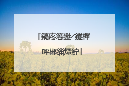 鎬庝箞鐢╱鐩樿�呯郴缁燂紵