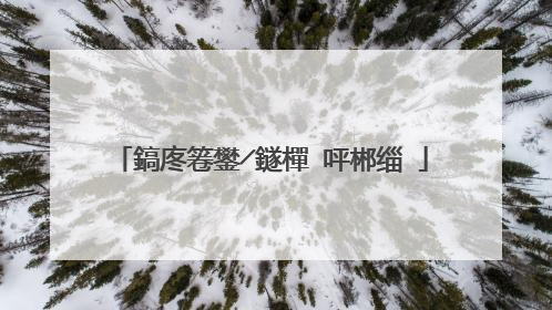 鎬庝箞鐢╱鐩樿�呯郴缁�