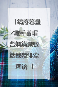 鎬庝箞鐢╱鐩樺畨瑁呰嫻鏋滅數鑴戠殑绯荤粺锛�
