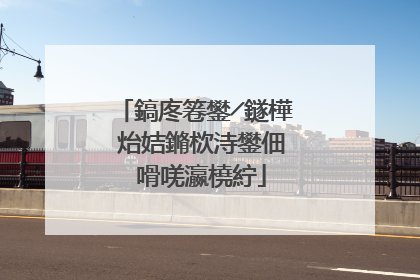鎬庝箞鐢╱鐩樺�炲姞鏅栨洔鐢佃�嗗唴瀛橈紵