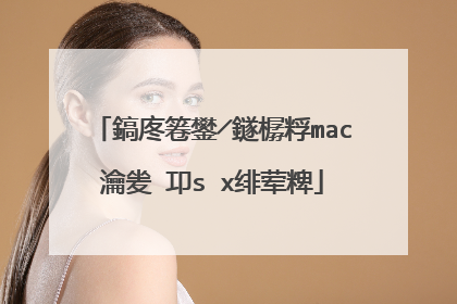 鎬庝箞鐢╱鐩樼粰mac瀹夎�卭s x绯荤粺