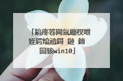 鎬庝箞閫氳繃杈呭姪鍔熻兘鎶�鏈�鍗囩骇win10