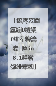 鎬庝箞閫氳繃U鐩楶E绯荤粺瀹夎�匴in8.1鎿嶄綔绯荤粺