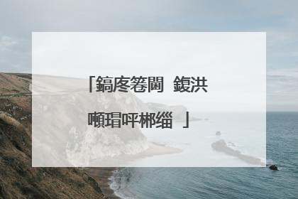鎬庝箞閫�鍑洪噸瑁呯郴缁�