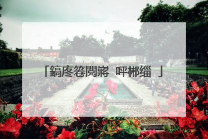 鎬庝箞閲嶈�呯郴缁�