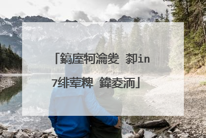 鎬庢牱瀹夎�厀in7绯荤粺 鍏夌洏