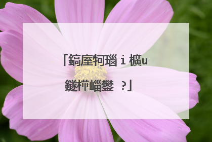 鎬庢牱瑙i櫎u鐩樺崰鐢�?