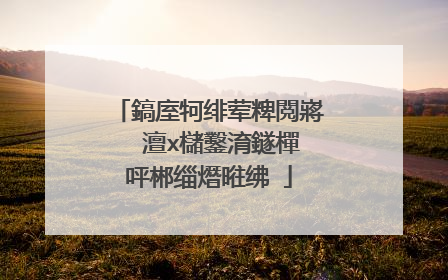 鎬庢牱绯荤粺閲嶈�� 澶х櫧鑿淯鐩樿�呯郴缁熸暀绋�