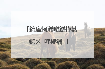 鎬庢牱浠巙鐩樺惎鍔ㄨ�呯郴缁�