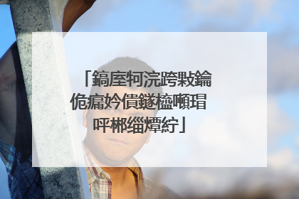 鎬庢牱浣跨敤鑰佹瘺妗僓鐩橀噸瑁呯郴缁燂紵