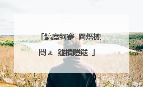 鎬庢牱蹇�閫熸摝闄ょ‖鐩樻暟鎹�