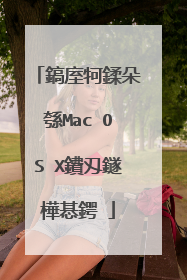 鎬庢牱鍒朵綔Mac OS X鐨刄鐩樺惎鍔�