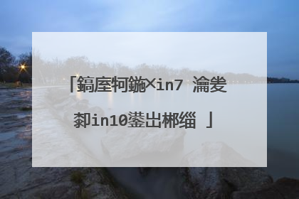 鎬庢牱鍦╳in7 瀹夎�厀in10鍙岀郴缁�