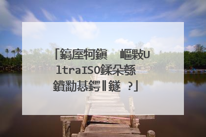 鎬庢牱鎭㈠�嶇敤UltraISO鍒朵綔鐨勫惎鍔║鐩�?