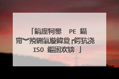 鎬庢牱鐢� PE 鑷�甯︾殑铏氭嫙鍏夐┍鍔犺浇 ISO 鏂囦欢锛�