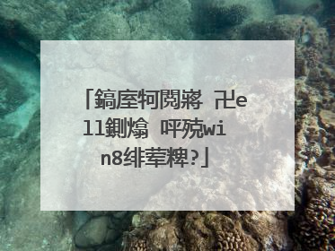 鎬庢牱閲嶈�卍ell鍘熻�呯殑win8绯荤粺?