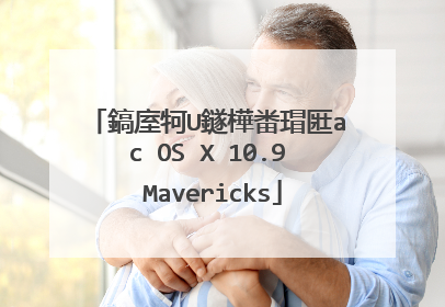 鎬庢牱U鐩樺畨瑁匨ac OS X 10.9 Mavericks