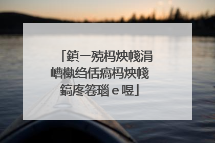 鎮ㄧ殑杩炴帴涓嶆槸绉佸瘑杩炴帴鎬庝箞瑙e喅