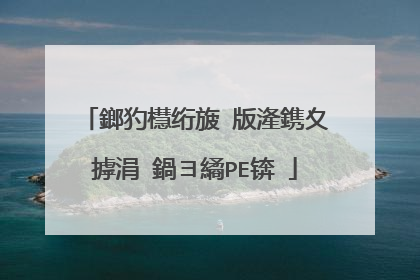 鎯犳櫘绗旇�版湰鎸夊摢涓�鍋ヨ繘PE锛�