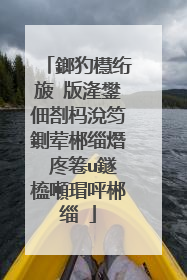 鎯犳櫘绗旇�版湰鐢佃剳杩涗笉鍘荤郴缁熸�庝箞u鐩橀噸瑁呯郴缁�