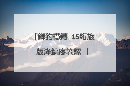 鎯犳櫘鏄�15绗旇�版湰鎬庝箞鏍�