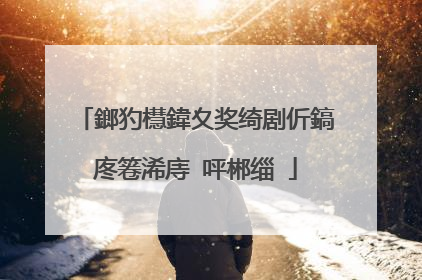 鎯犳櫘鍏夊奖绮剧伒鎬庝箞浠庤�呯郴缁�