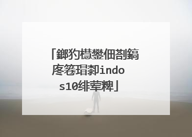 鎯犳櫘鐢佃剳鎬庝箞瑁厀indos10绯荤粺