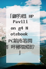 鎯犳櫘 HP Pavilion g4 Notebook PC鎬庝箞閲嶈�呯郴缁燂紵