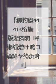 鎯犳櫘4441s绗旇�版湰閲嶈�呯郴缁熷け璐ヨ繘鍏ヤ笉浜哖E