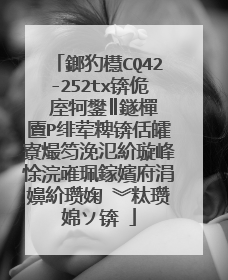 鎯犳櫘CQ42-252tx锛佹�庢牱鐢║鐩樿�匵P绯荤粺锛佸皬寮熶笉浼氾紒璇峰悇浣嶉珮鎵嬪府涓嬶紒瓒婅�︾粏瓒婂ソ锛�
