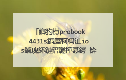 鎯犳櫘probook 4431s鎬庢牱杩沚ios鏀瑰紑鏈簎鐩樺惎鍔�锛宐ios濂藉�囪懇鍟�