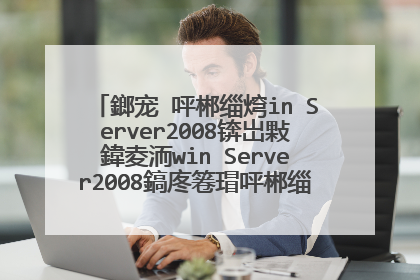 鎯宠�呯郴缁焪in Server2008锛岀敤鍏夌洏win Server2008鎬庝箞瑁呯郴缁燂紝杩涘叆BIOS