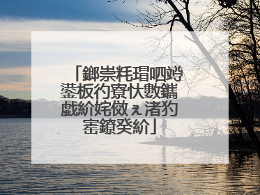 鎯崇粍瑁呬竴鍙板彴寮忕數鑴戯紒姹傚ぇ渚犳寚鐐癸紒