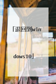 退回到windows10