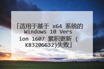 适用于基于 x64 系统的 Windows 10 Version 1607 累积更新 (KB3206632)失败