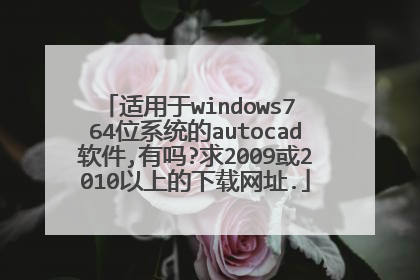 适用于windows7 64位系统的autocad软件,有吗?求2009或2010以上的下载网址.