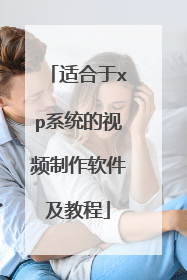 适合于xp系统的视频制作软件及教程