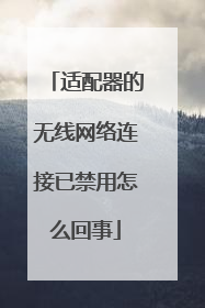 适配器的无线网络连接已禁用怎么回事