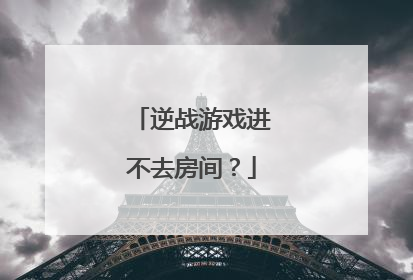 逆战游戏进不去房间?