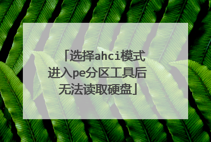 选择ahci模式进入pe分区工具后无法读取硬盘