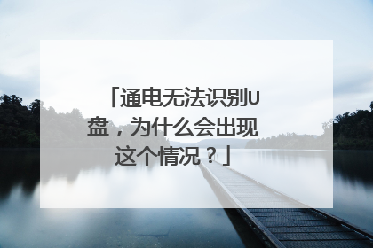 通电无法识别U盘,为什么会出现这个情况?