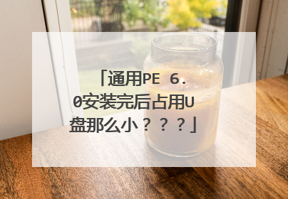 通用PE 6.0安装完后占用U盘那么小???