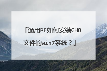 通用PE如何安装GHO文件的win7系统?