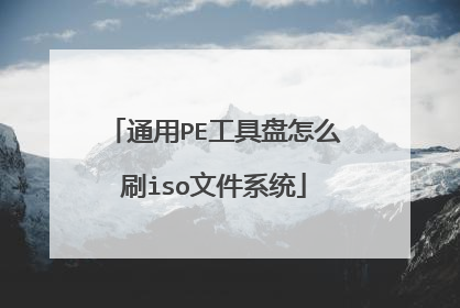 通用PE工具盘怎么刷iso文件系统