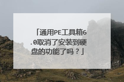 通用PE工具箱6.0取消了安装到硬盘的功能了吗?