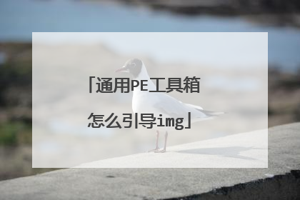 通用PE工具箱 怎么引导img