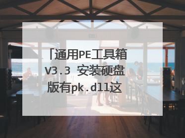 通用PE工具箱 V3.3 安装硬盘版有pk.dll这病毒辣如何查杀